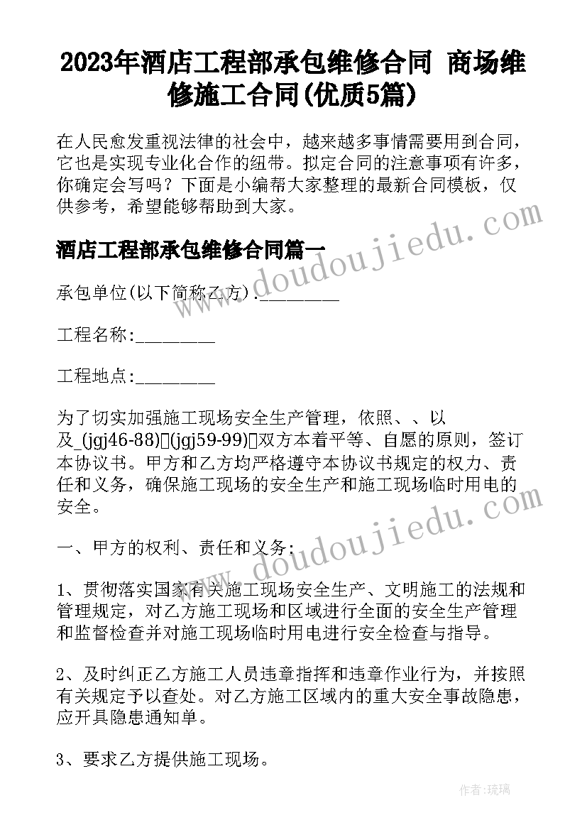 2023年酒店工程部承包维修合同 商场维修施工合同(优质5篇)