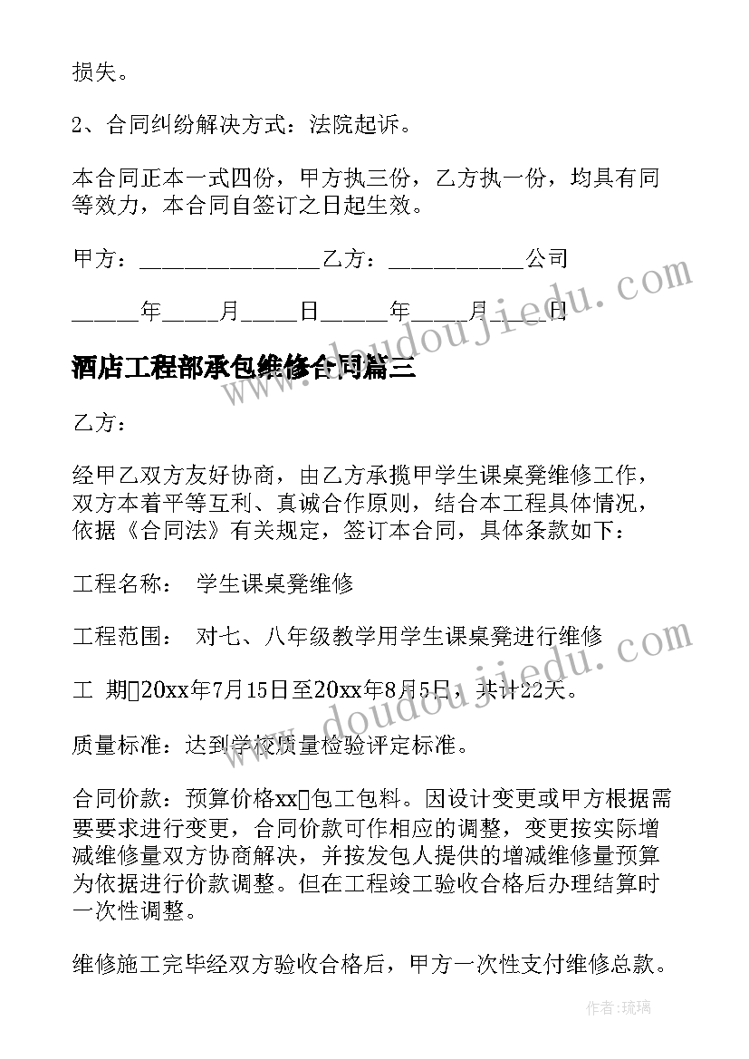 2023年酒店工程部承包维修合同 商场维修施工合同(优质5篇)