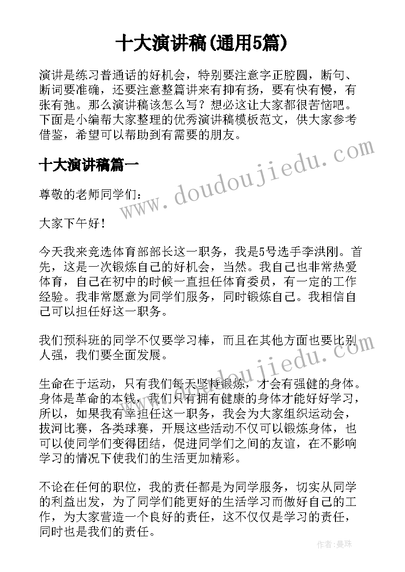 十大演讲稿(通用5篇)