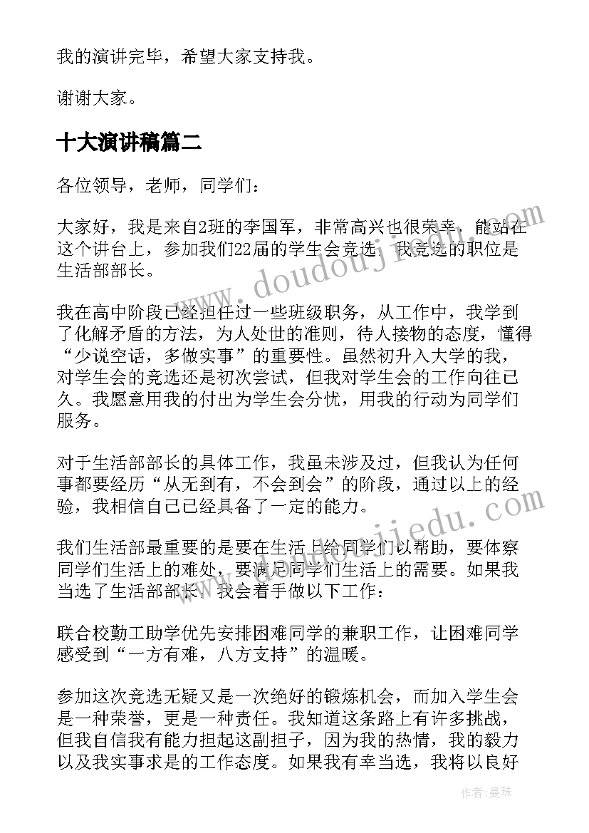 十大演讲稿(通用5篇)