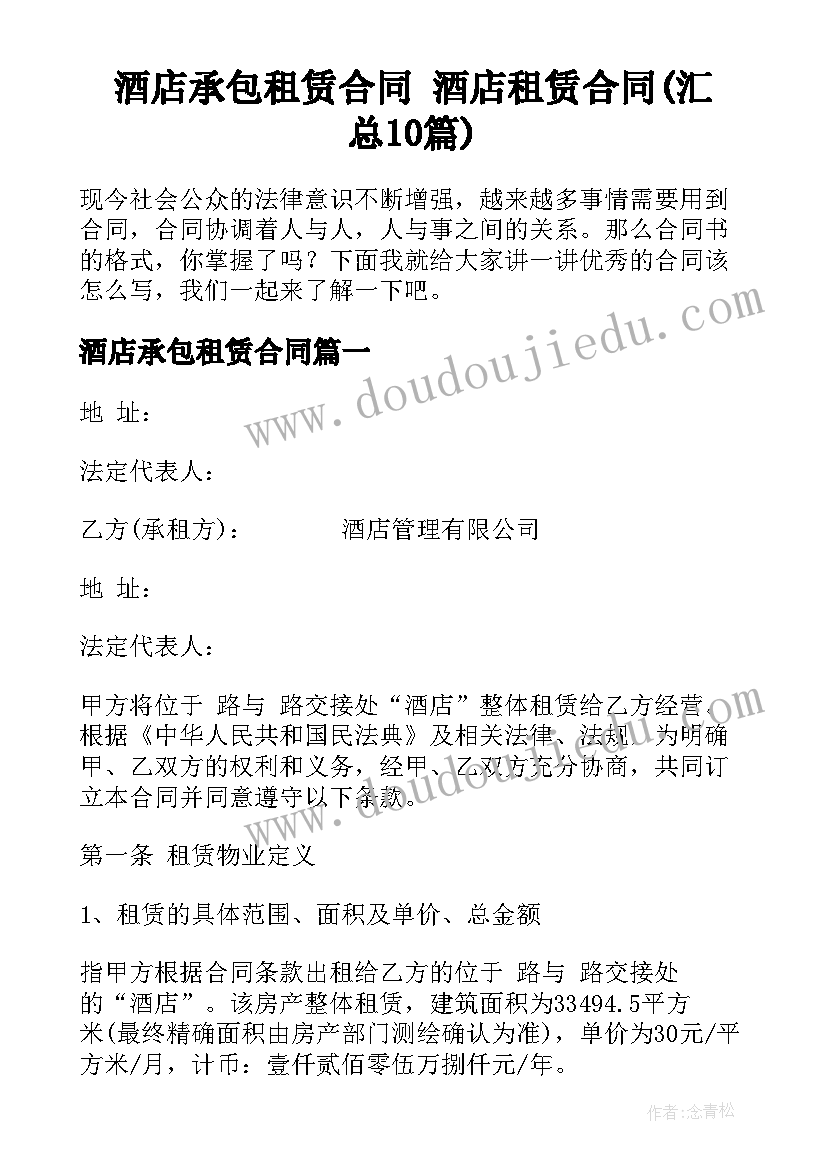 酒店承包租赁合同 酒店租赁合同(汇总10篇)