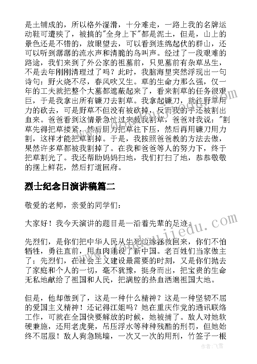 2023年烈士纪念日演讲稿(优秀5篇)