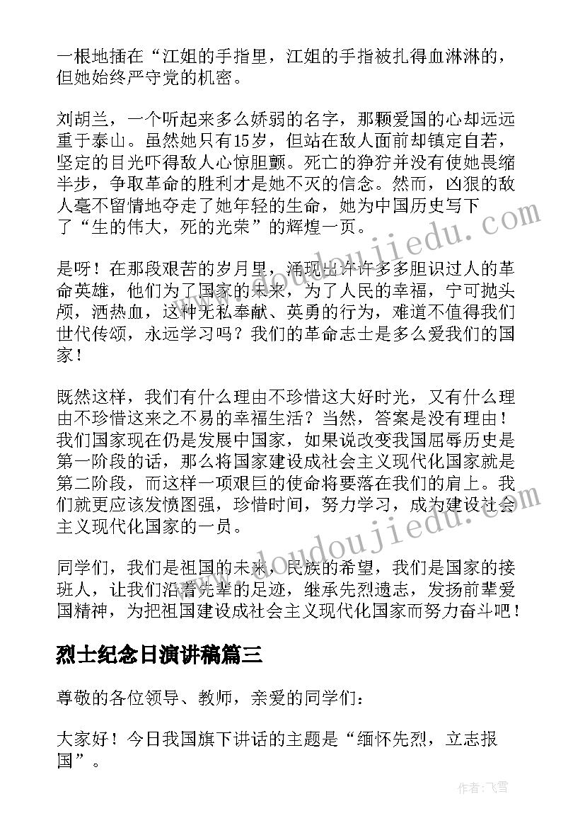 2023年烈士纪念日演讲稿(优秀5篇)