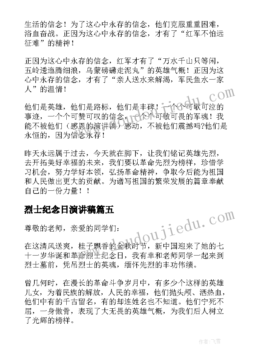 2023年烈士纪念日演讲稿(优秀5篇)