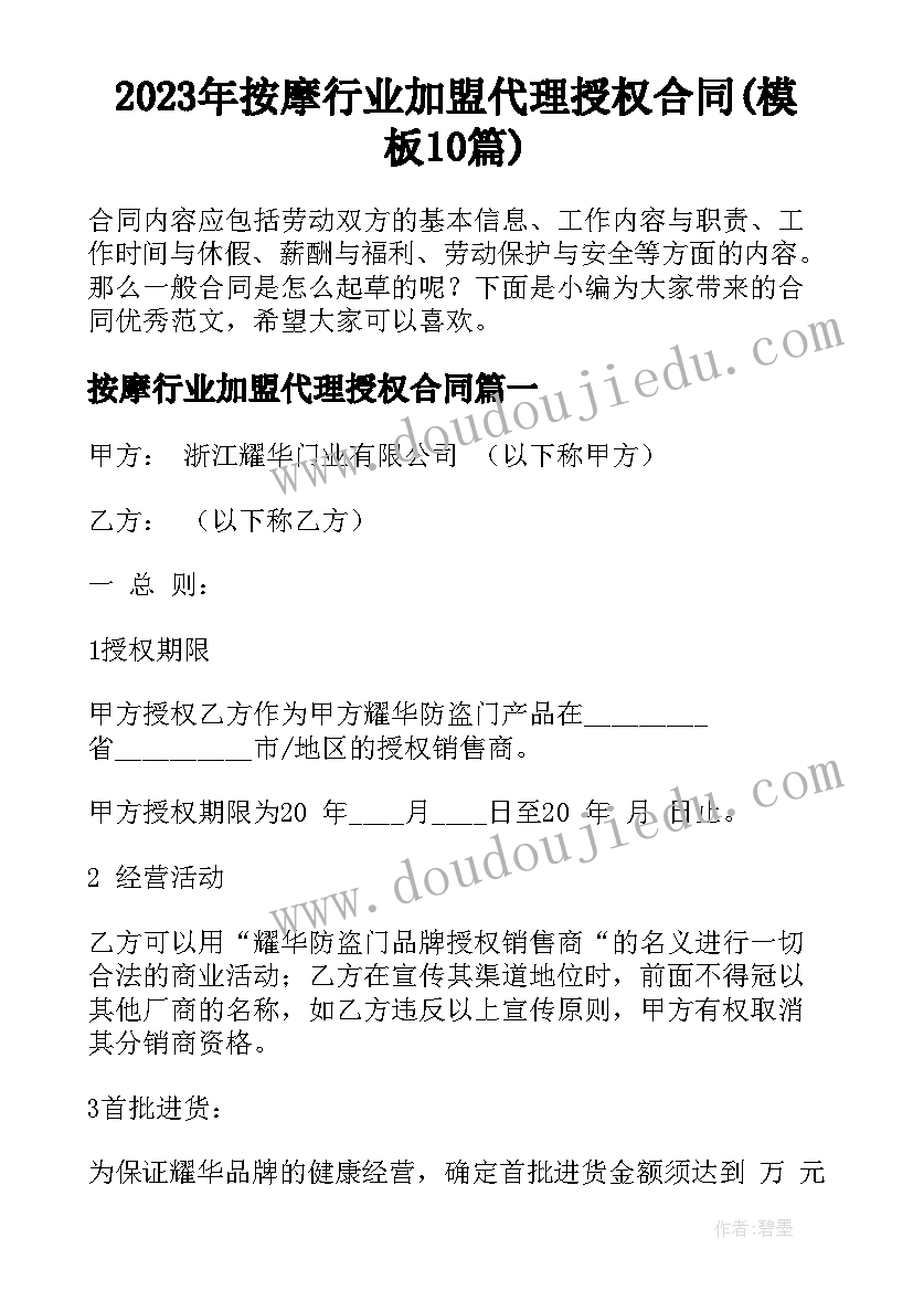 2023年按摩行业加盟代理授权合同(模板10篇)