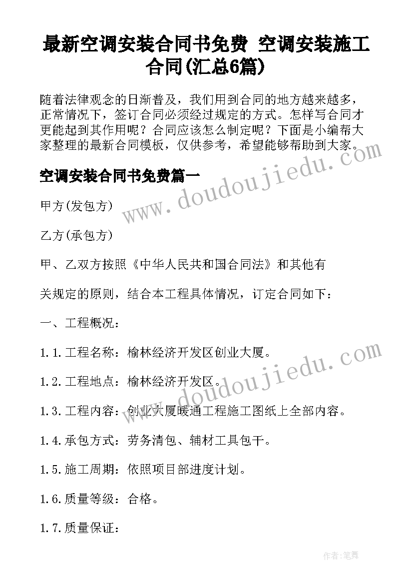 最新空调安装合同书免费 空调安装施工合同(汇总6篇)