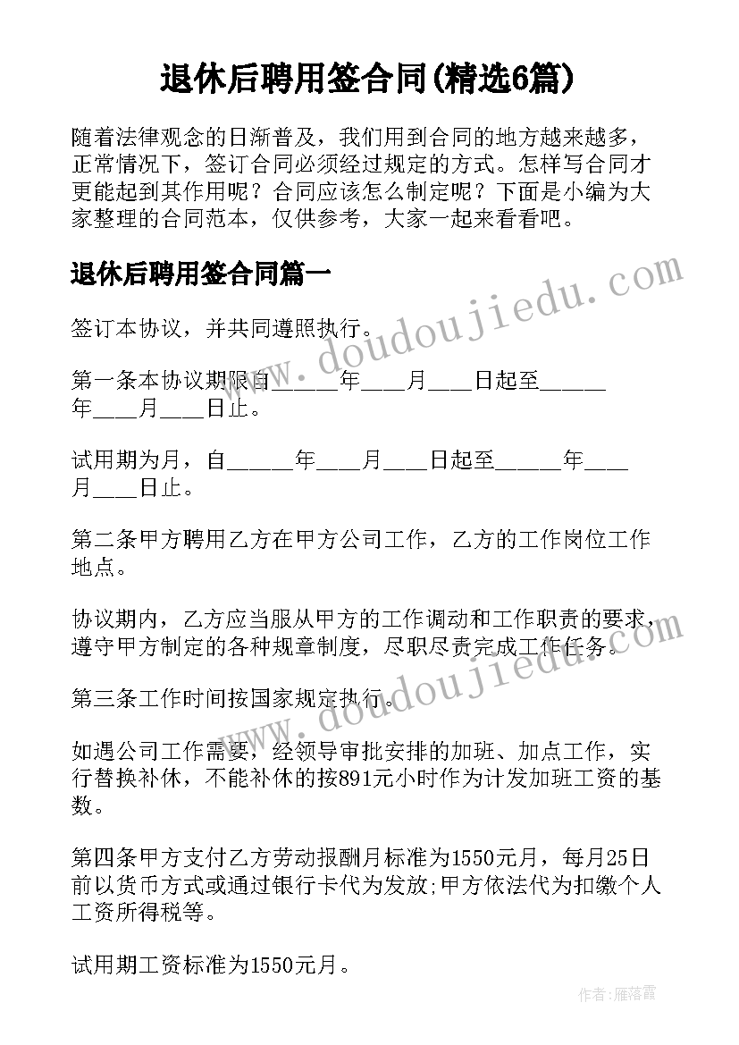 退休后聘用签合同(精选6篇)