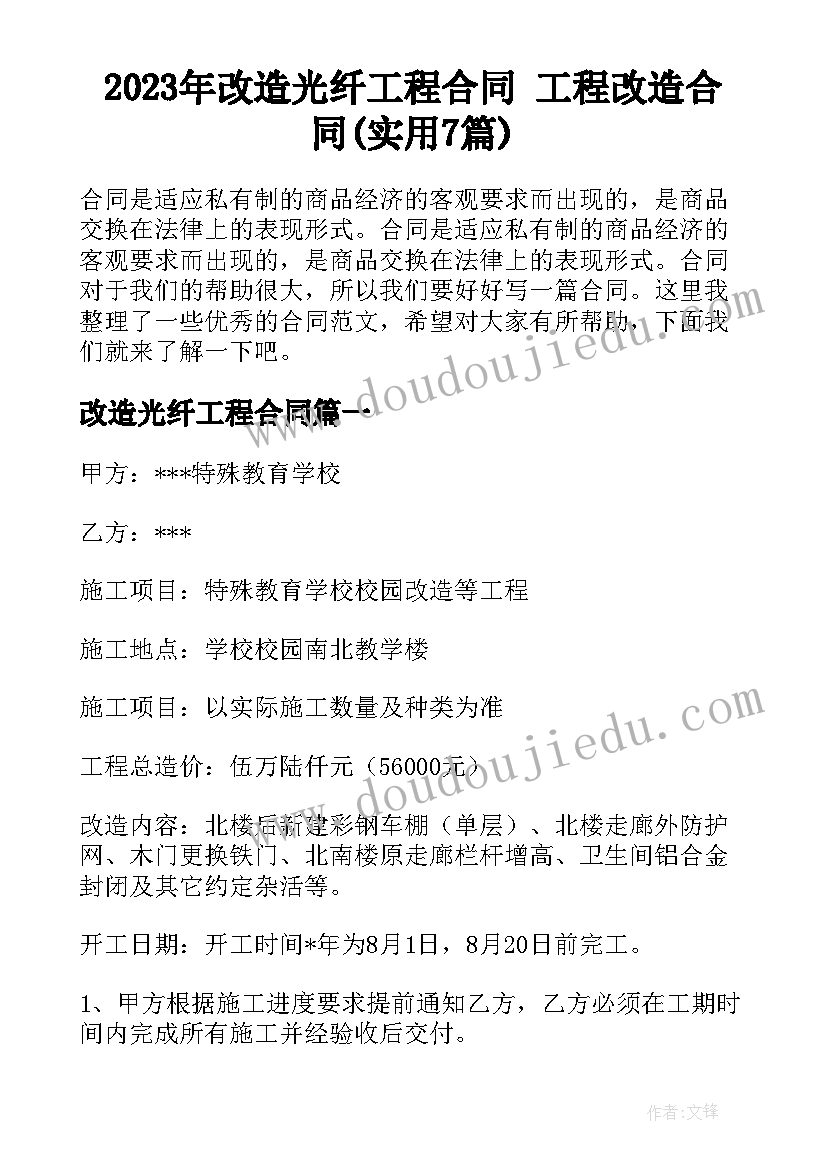 2023年改造光纤工程合同 工程改造合同(实用7篇)