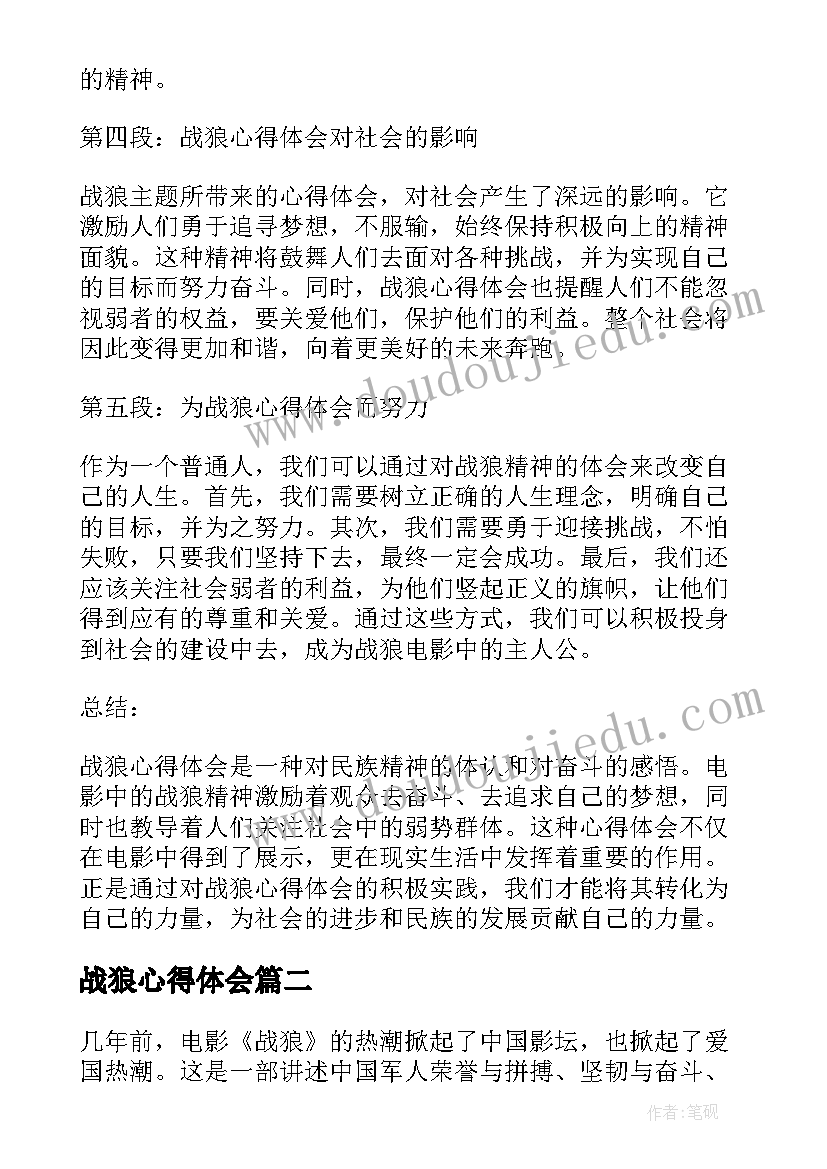 2023年战狼心得体会(精选5篇)