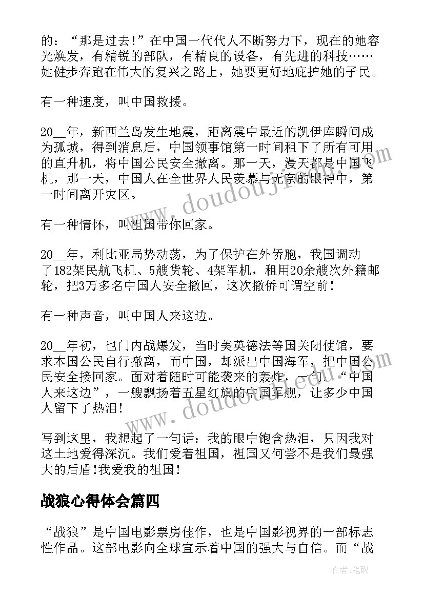 2023年战狼心得体会(精选5篇)