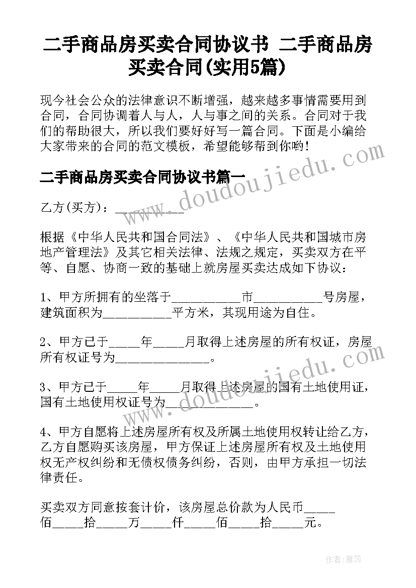 二手商品房买卖合同协议书 二手商品房买卖合同(实用5篇)