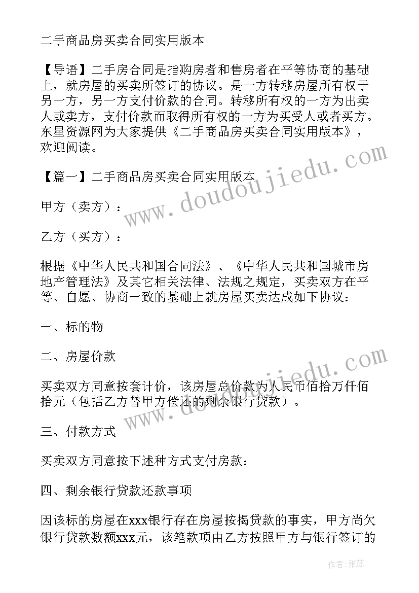 二手商品房买卖合同协议书 二手商品房买卖合同(实用5篇)