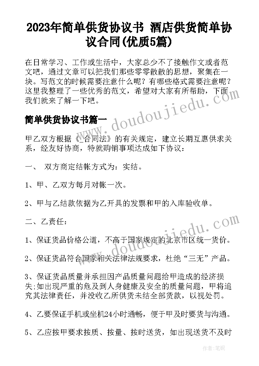 2023年简单供货协议书 酒店供货简单协议合同(优质5篇)