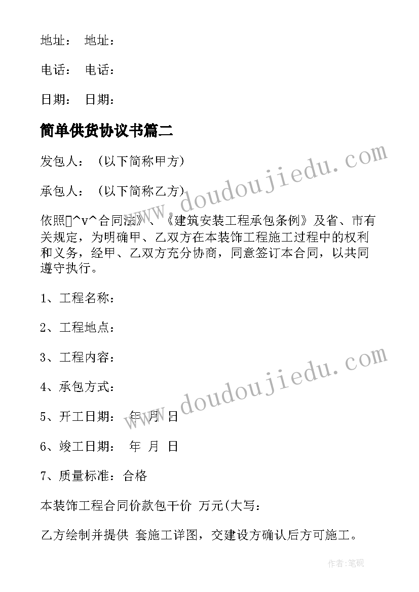 2023年简单供货协议书 酒店供货简单协议合同(优质5篇)