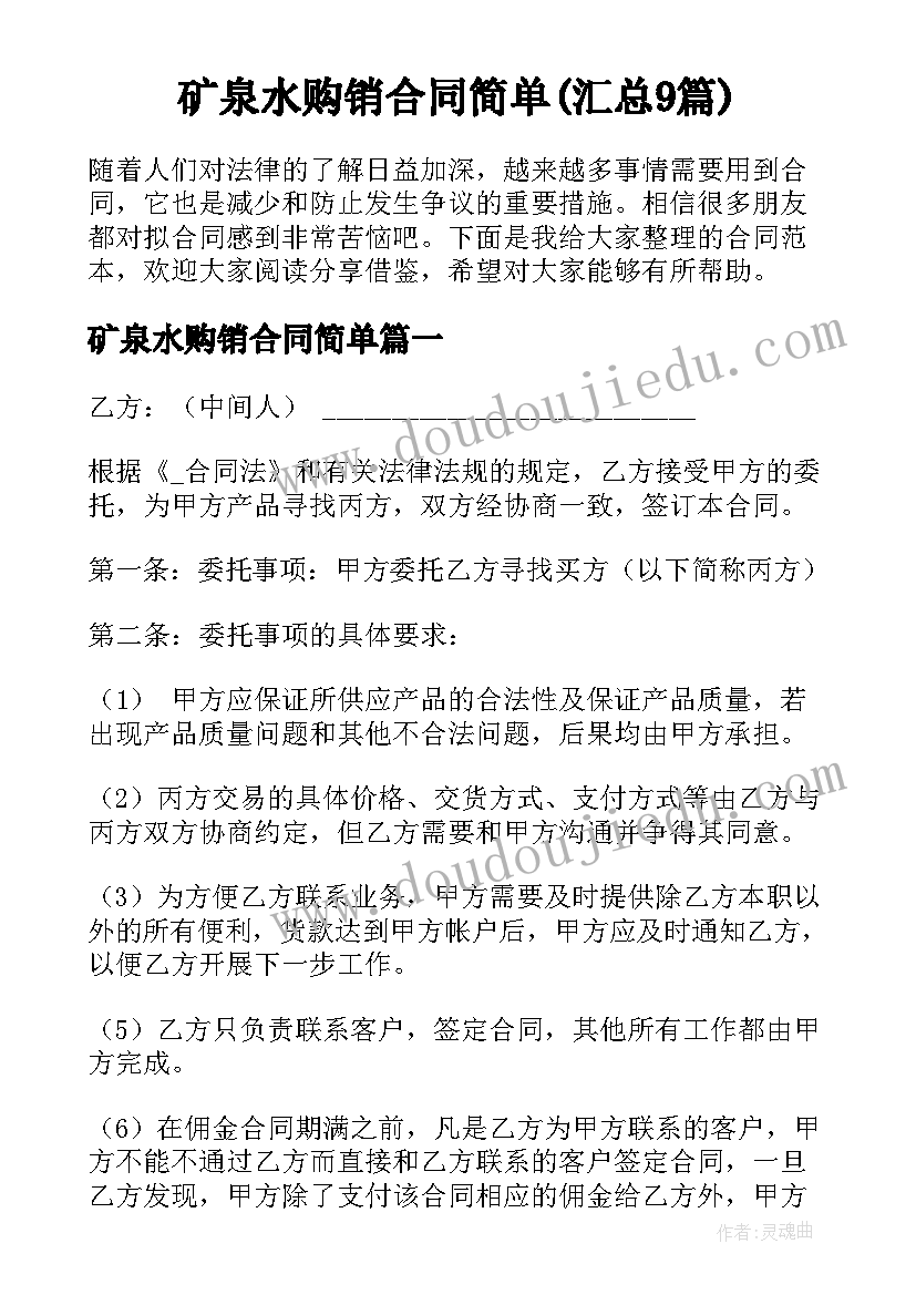 矿泉水购销合同简单(汇总9篇)