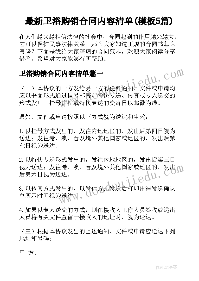 最新卫浴购销合同内容清单(模板5篇)