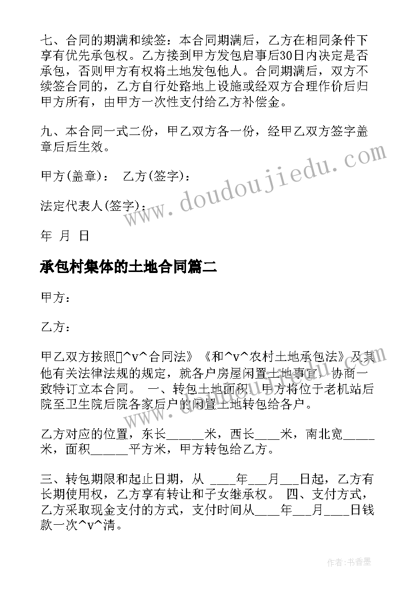 2023年承包村集体的土地合同(大全5篇)