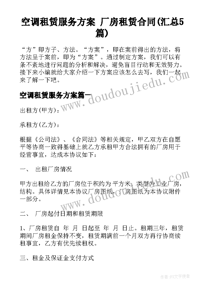 空调租赁服务方案 厂房租赁合同(汇总5篇)