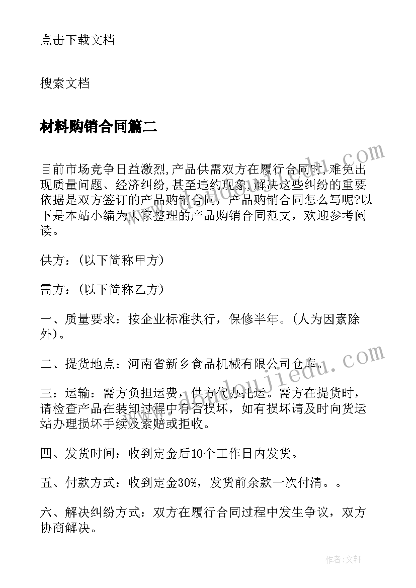 材料购销合同(通用7篇)