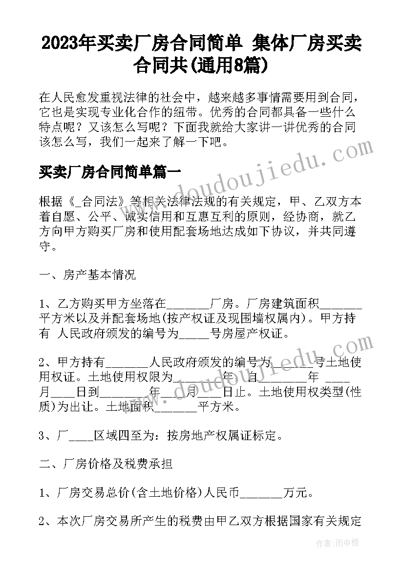 2023年买卖厂房合同简单 集体厂房买卖合同共(通用8篇)