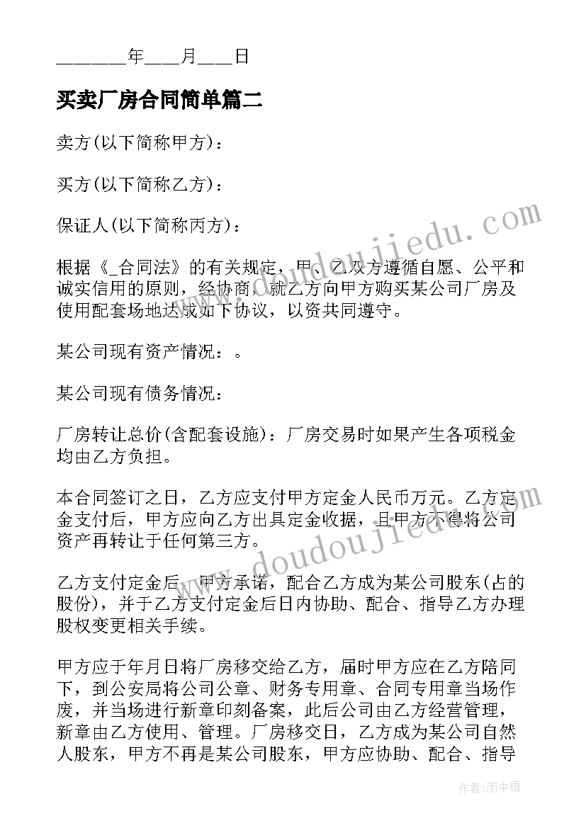 2023年买卖厂房合同简单 集体厂房买卖合同共(通用8篇)