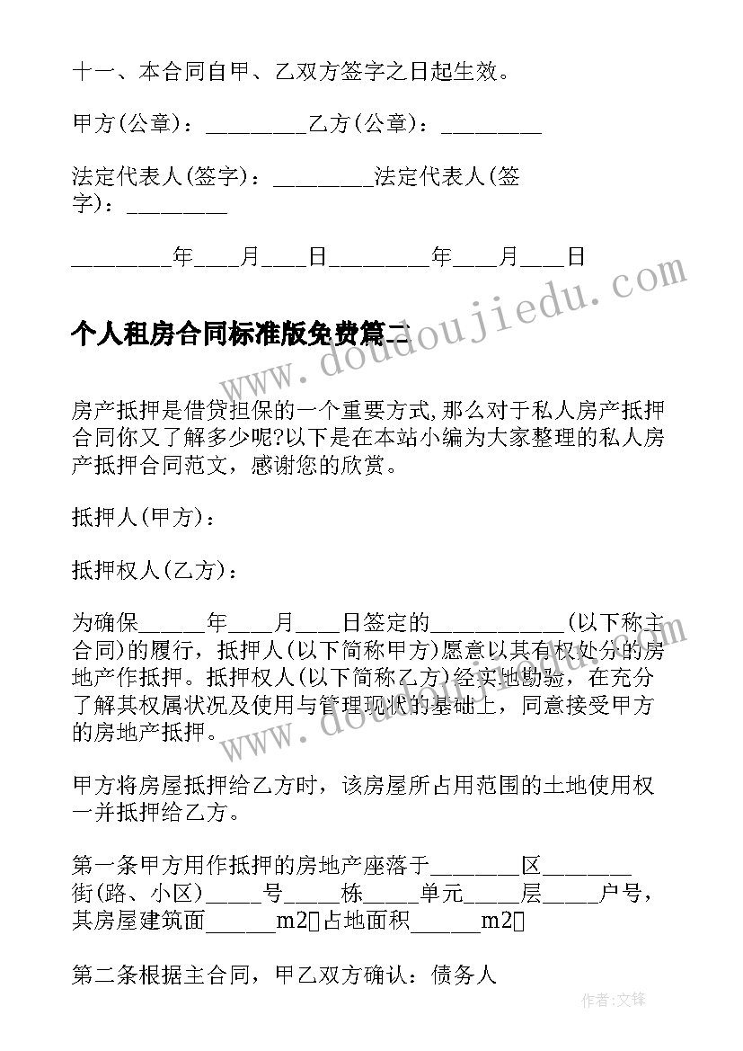 个人租房合同标准版免费 私人房产交易合同(通用5篇)