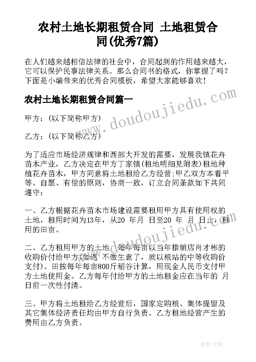 农村土地长期租赁合同 土地租赁合同(优秀7篇)