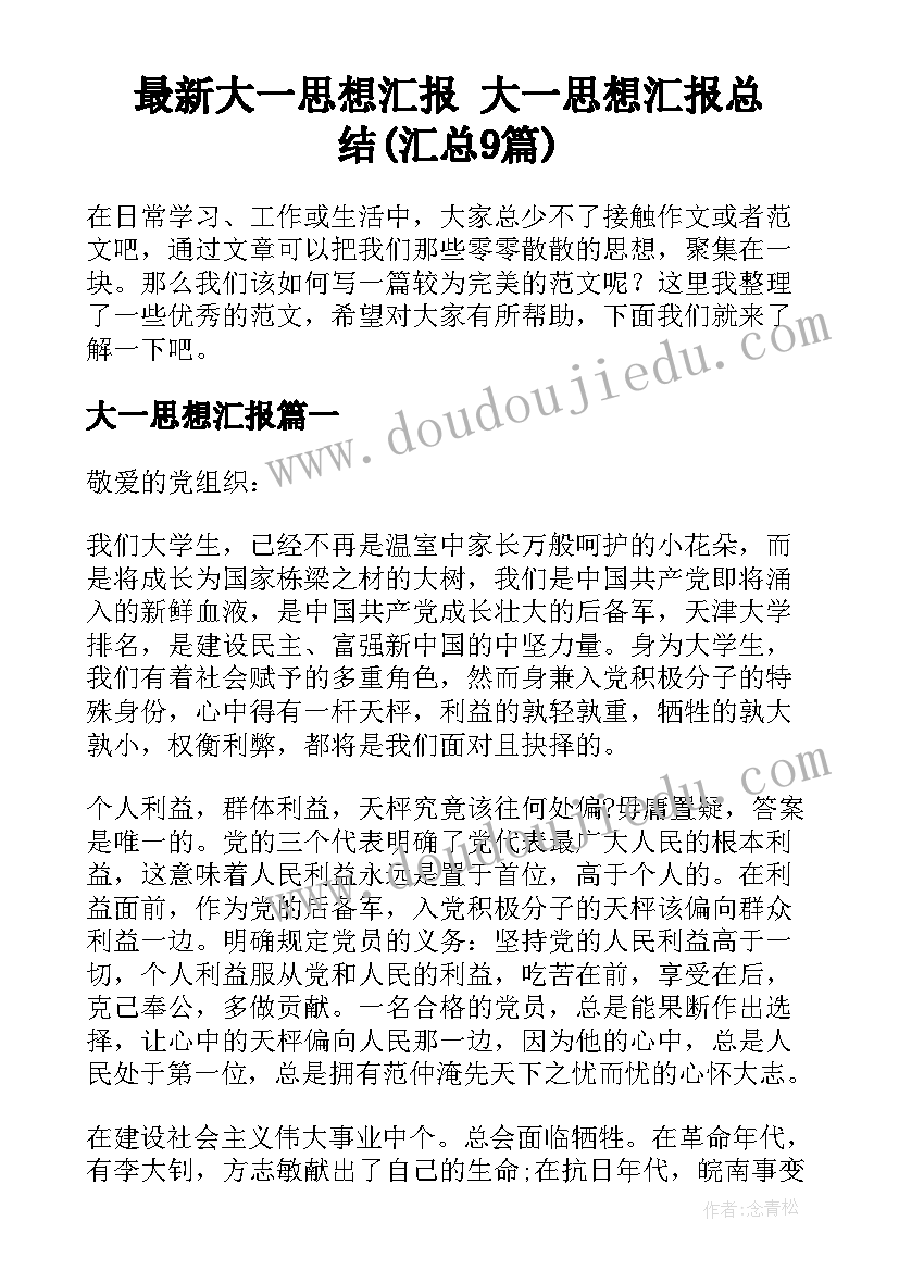 最新大一思想汇报 大一思想汇报总结(汇总9篇)