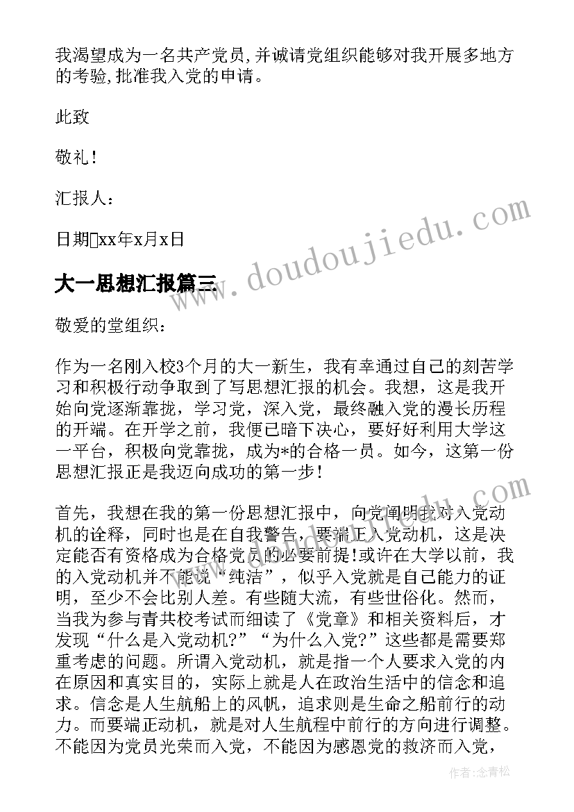 最新大一思想汇报 大一思想汇报总结(汇总9篇)