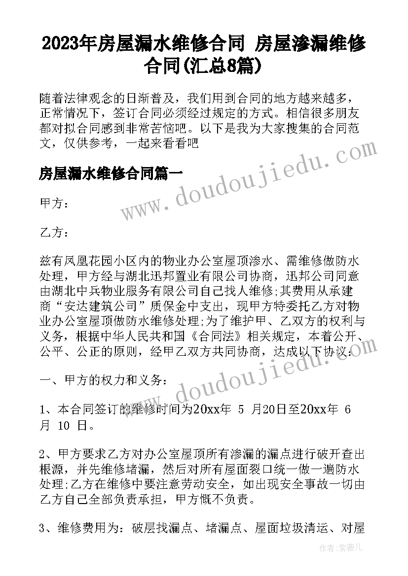 2023年房屋漏水维修合同 房屋渗漏维修合同(汇总8篇)