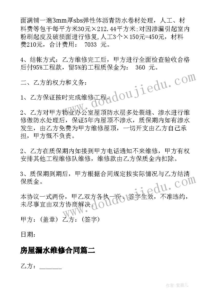 2023年房屋漏水维修合同 房屋渗漏维修合同(汇总8篇)