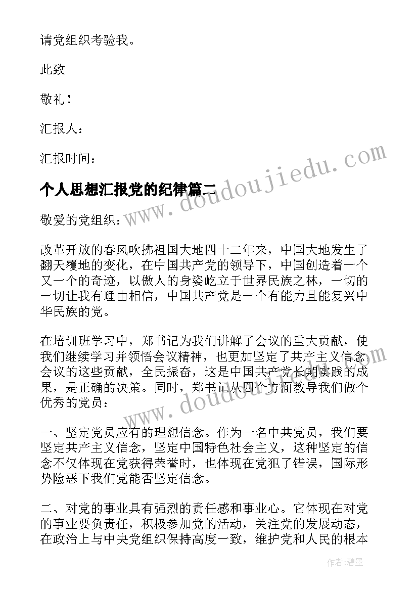 最新个人思想汇报党的纪律 党员思想汇报(精选6篇)