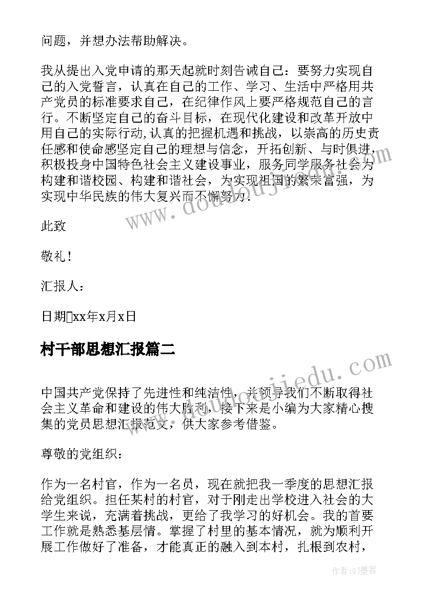 村干部思想汇报 村干部入党积极分子思想汇报(大全5篇)