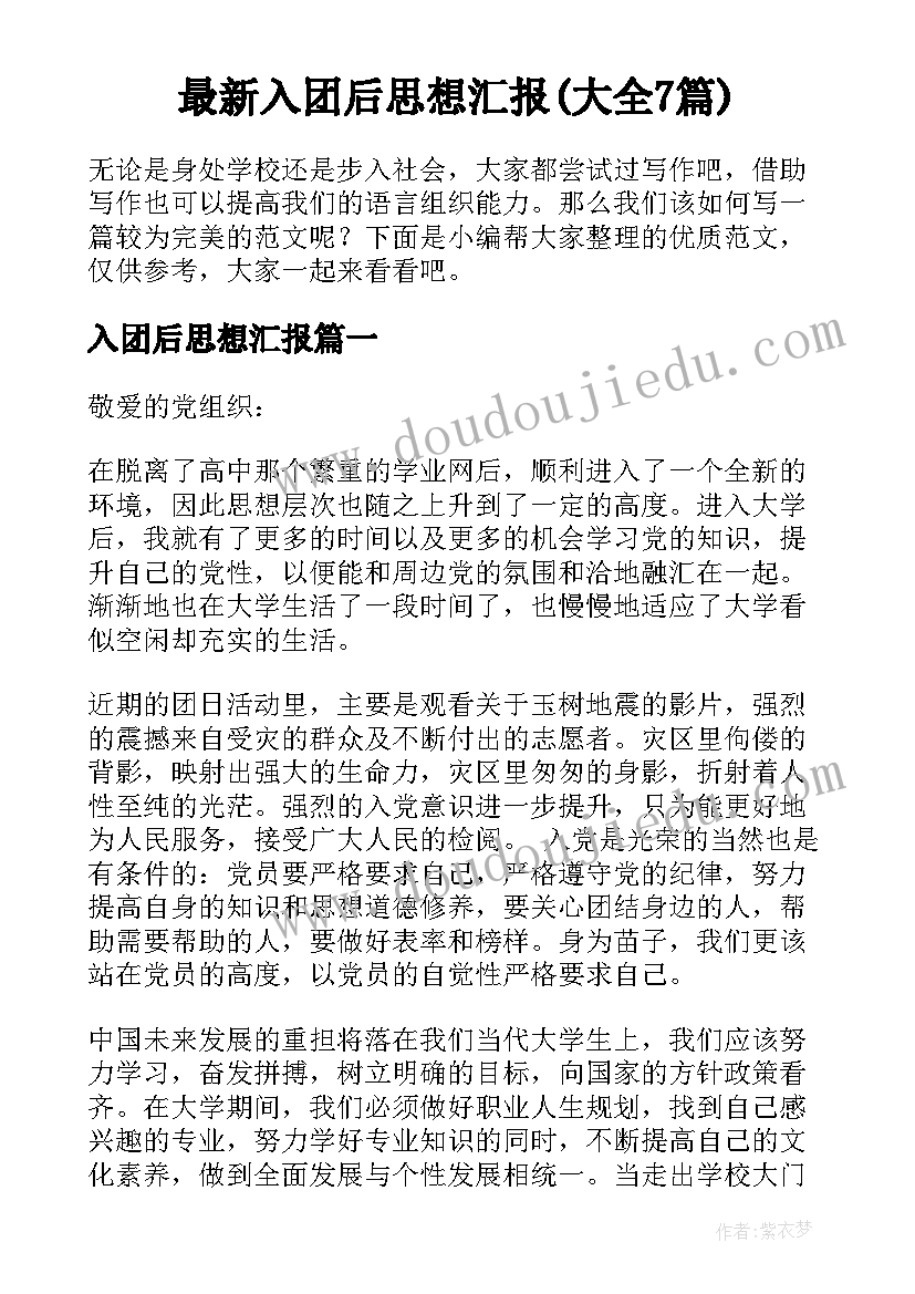 最新入团后思想汇报(大全7篇)