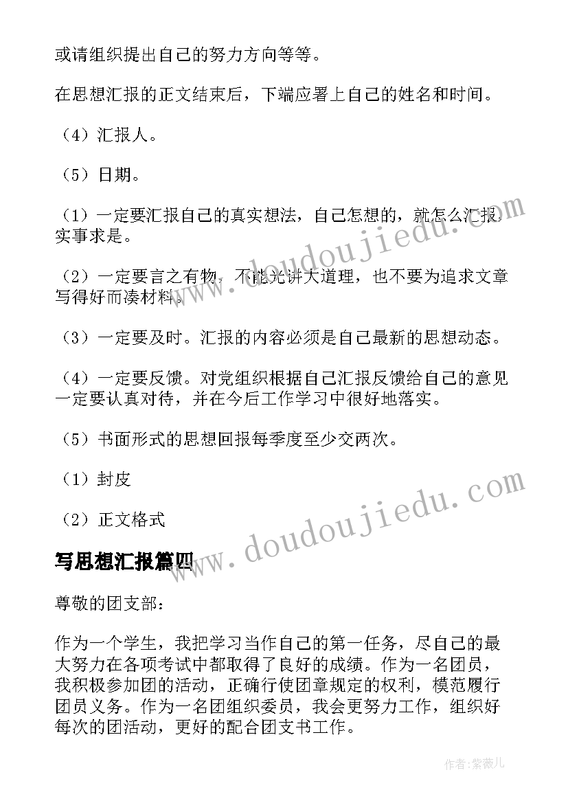 写思想汇报(精选7篇)