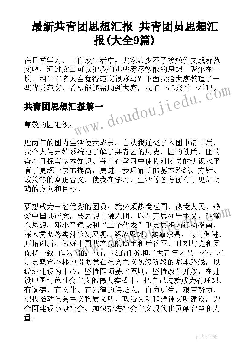 最新共青团思想汇报 共青团员思想汇报(大全9篇)