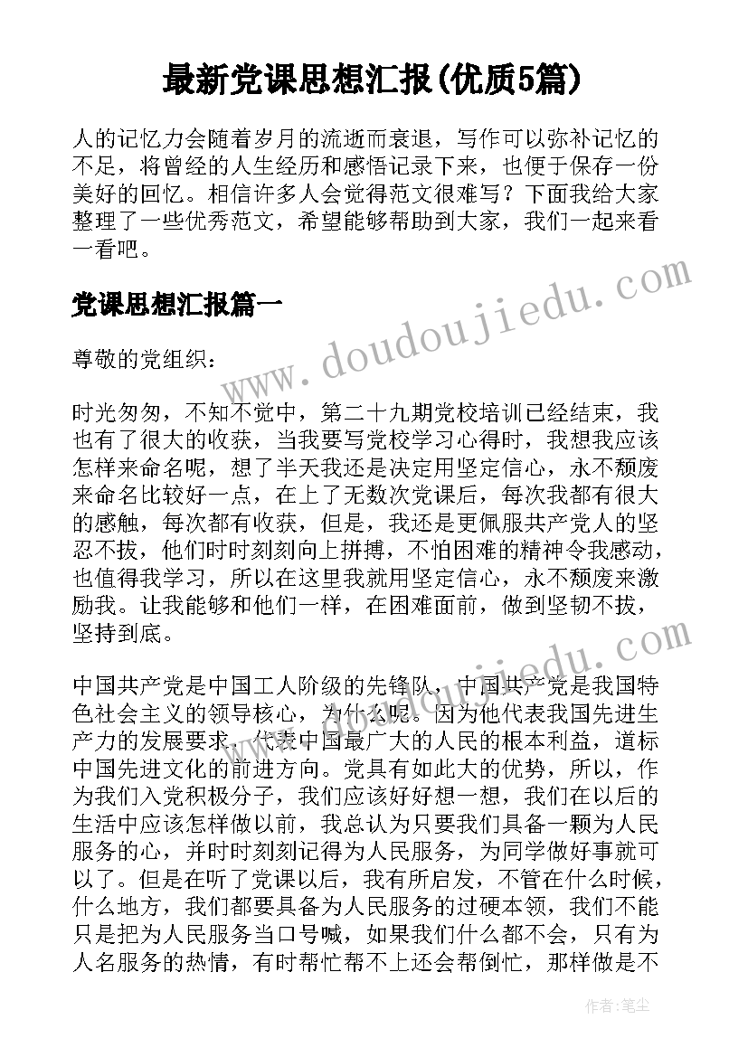 最新党课思想汇报(优质5篇)