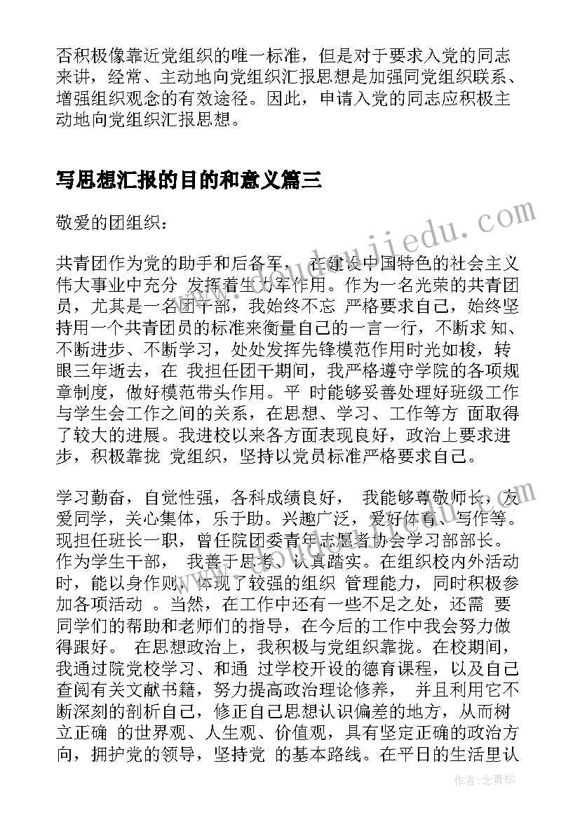 2023年写思想汇报的目的和意义 思想汇报的格式例文(优秀7篇)