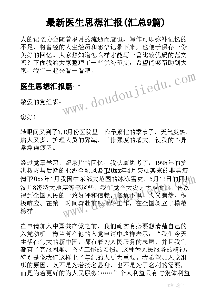 最新医生思想汇报(汇总9篇)