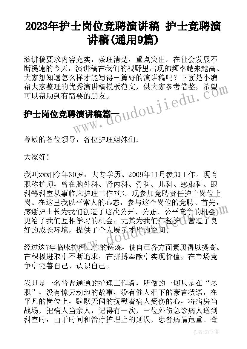 2023年护士岗位竞聘演讲稿 护士竞聘演讲稿(通用9篇)