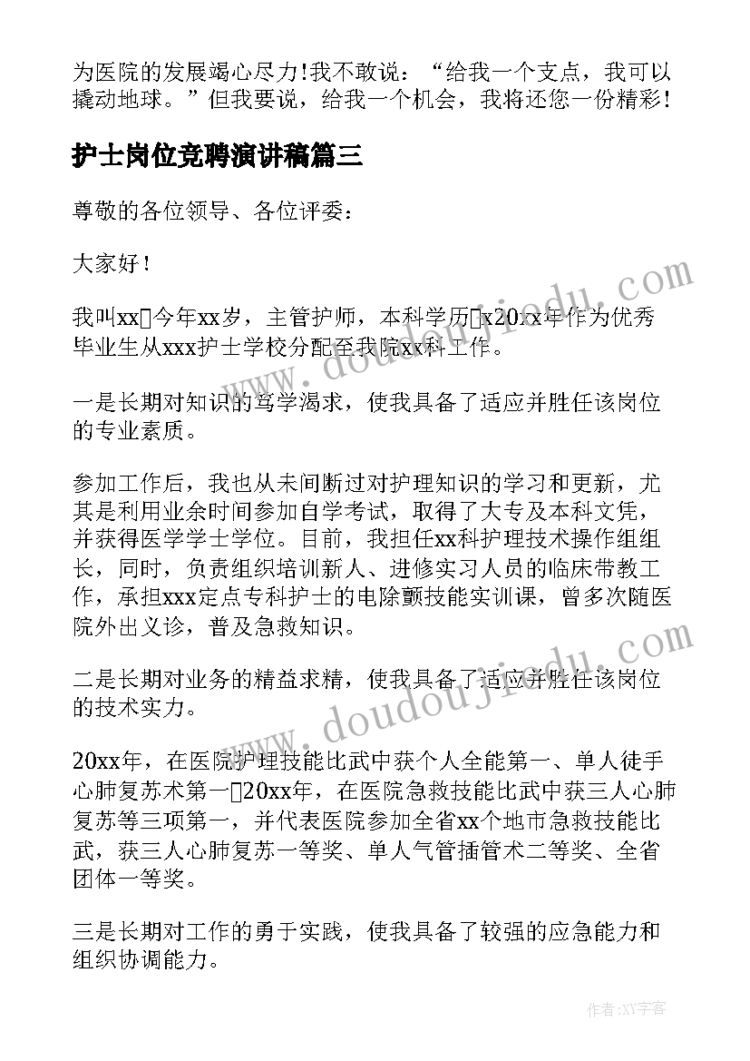 2023年护士岗位竞聘演讲稿 护士竞聘演讲稿(通用9篇)