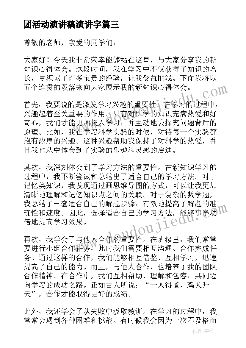 2023年团活动演讲稿演讲字 新知识心得体会演讲稿(精选10篇)