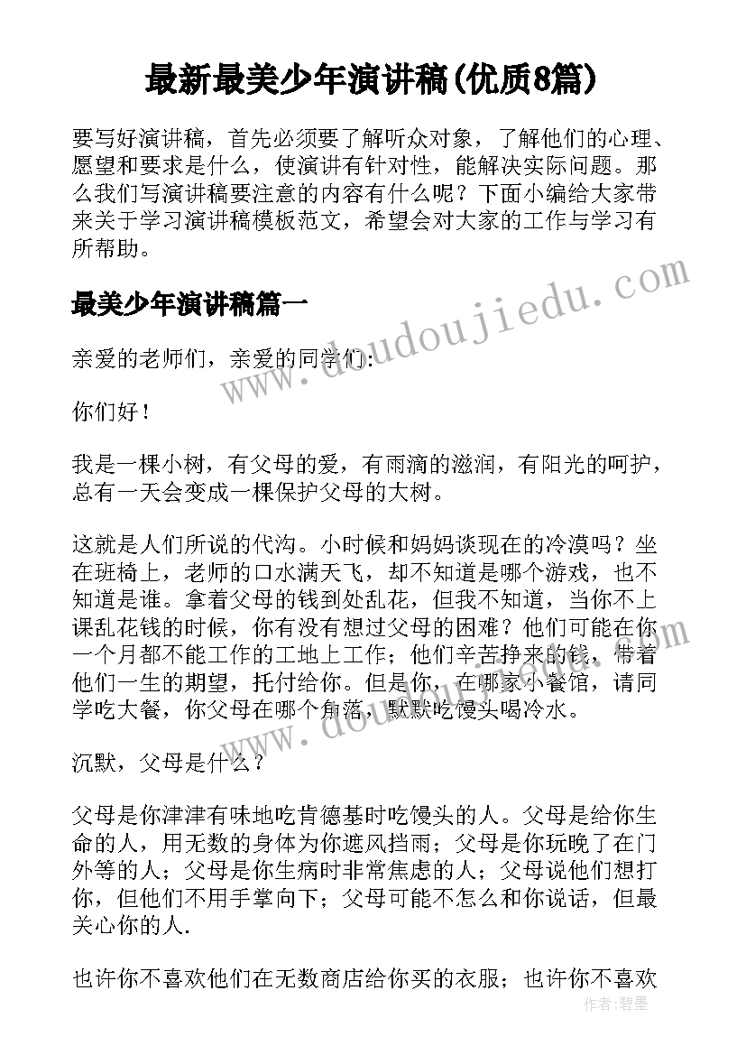 最新最美少年演讲稿(优质8篇)