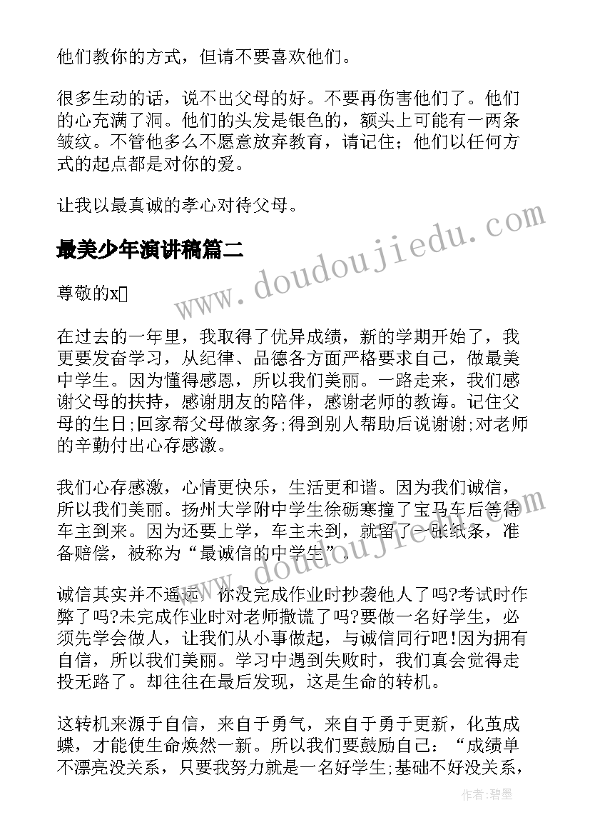 最新最美少年演讲稿(优质8篇)