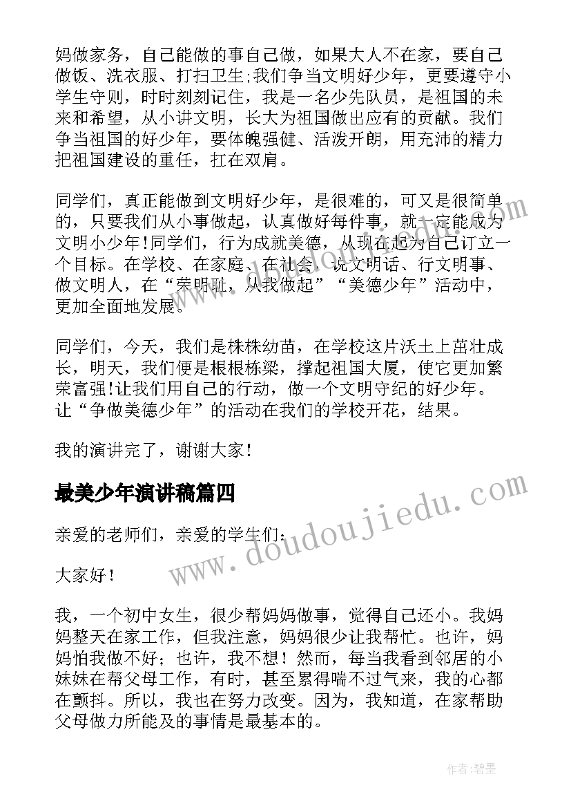 最新最美少年演讲稿(优质8篇)