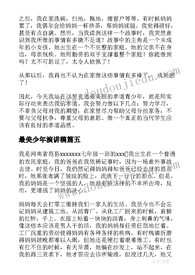 最新最美少年演讲稿(优质8篇)