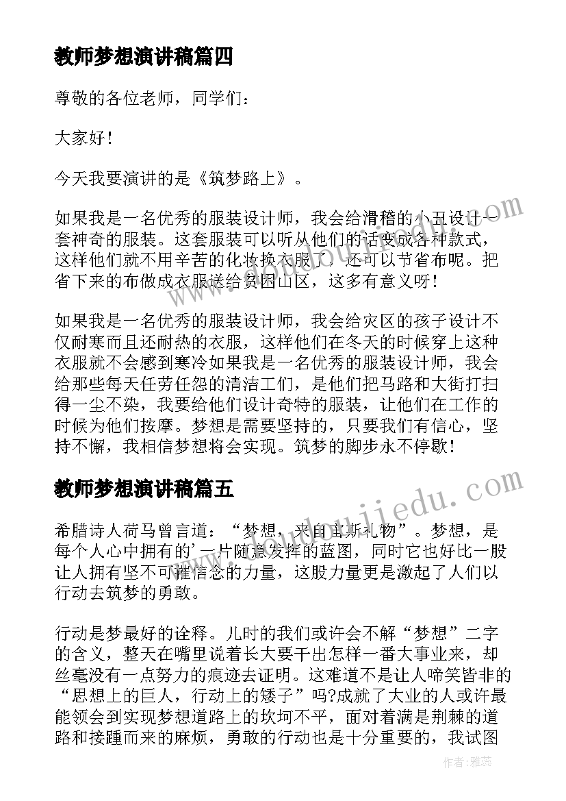 教师梦想演讲稿(优秀9篇)