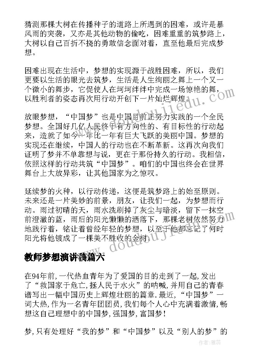 教师梦想演讲稿(优秀9篇)