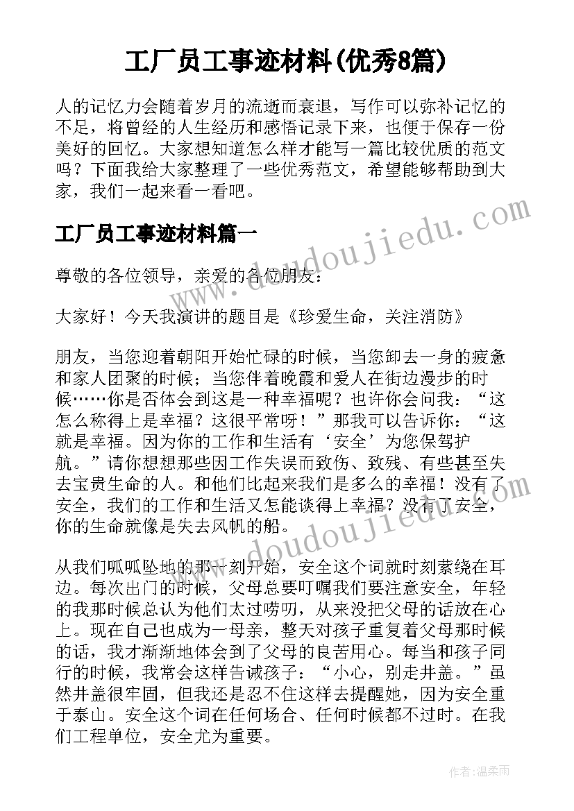 工厂员工事迹材料(优秀8篇)