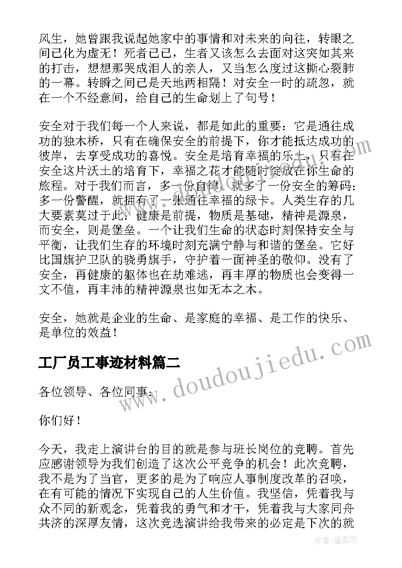 工厂员工事迹材料(优秀8篇)